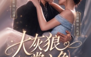 《大灰狼的掌心兔》（67集）短剧免费全集欢乐追看