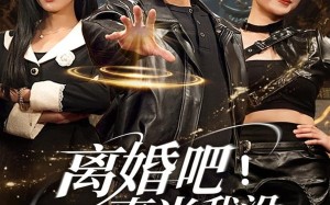 《离婚吧！真当我没你不行》（69集）短剧在线追剧超带感