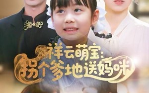 《祥云萌宝：拐个爹地送妈咪》（65集）爆款短剧免费追全集