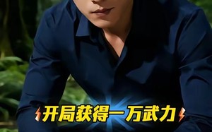 《开局获得一万武力》（90集）短剧免费畅享全集观看