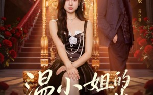 《温小姐的第二次人生》（70集）畅享短剧完整版超带感