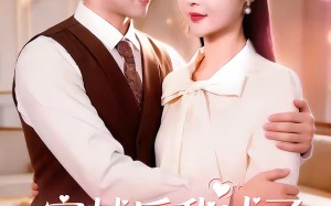 《穿越后我成了反派亲妈》（80集）热门短剧全集免费看