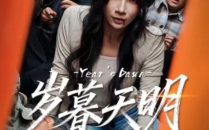 《岁暮天明》（45集）畅快追短剧完整版全集