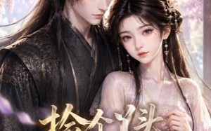 《捡个丫头管丞相》（44集）短剧免费畅享全集观看