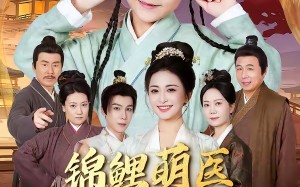 《锦鲤萌医闹京都》（61集）看短剧体验别样京都趣