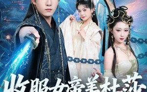 《收服女帝美杜莎我无敌》（81集）短剧免费全集在线嗨看