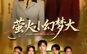 《萤火小幻梦大》（70集）短剧精彩剧情尽情看