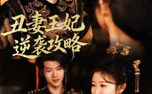 《丑妻王妃逆袭攻略》（62集）精彩短剧在线追到底