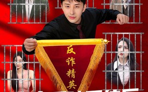 《绑定反骗系统后，我直播爆红了》（80集）直播短剧精彩看个够