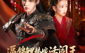 《逼锦鲤替嫁活阎王相府气运全断了》（60集）看短剧全集一气呵成