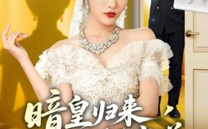 《暗皇归来，未婚夫噤若寒蝉》（65集）免费短剧在线看不停