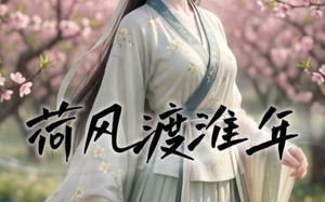 《荷风渡淮年》（40集）免费畅看短剧全集无阻