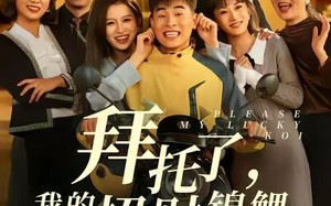 《拜托了，我的招财锦鲤》（59集）短剧全集畅快追剧体验