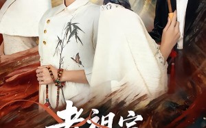 《老祖宗她绝色无双》（80集）看短剧全集在线超带感