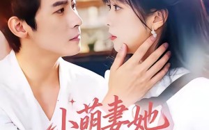 《小萌妻她财运满级》（71集）热门短剧免费全集速追