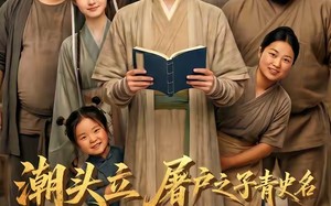 《潮头立，屠户之子青史名》（60集）免费看短剧全集超爽