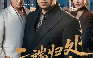 《云端归处无旧情》（56集）短剧全集在线畅快观看