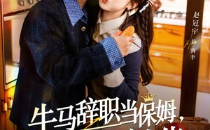 《牛马辞职当保姆拿捏厌食症大佬》（70集）短剧免费全集尽情追剧