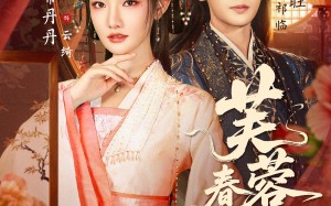《芙蓉春色娇》（78集）免费短剧全集轻松看