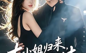 《大小姐归来，无敌又无情》（85集）短剧全集在线免费畅看