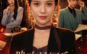 《跪吃汤圆后，我让渣男破产》（60集）免费看短剧完整版