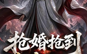 《抢婚抢到大帝第二季》（111集）精彩短剧在线一追到底