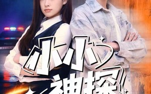 《小小神探不好惹》（80集）短剧精彩全集抢先看