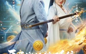 《开局激活鹅厂系统我的修为无敌了》（73集）短剧免费全集在线速看