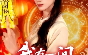 《我有一间殡葬铺》（89集）短剧免费全集一口气追完