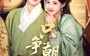 《只争朝夕》（66集）短剧精彩剧情在线速览