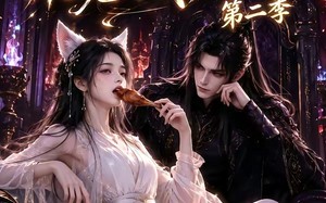 《我把魔尊当朋友，他竟对我动了心第二季》（更新中）热门短剧一口气追完看