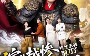 《演的越惨我越强，粉丝求我别刀了》（81集）热门短剧免费全集畅看