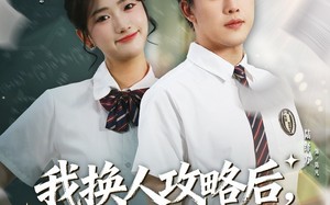 《我换人攻略后，高冷校花求原谅》（83集）看短剧一口气追到爽