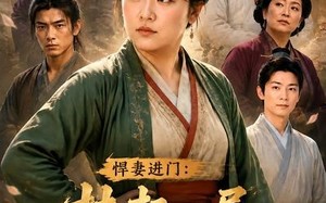 《悍妻进门：扶起一屋软骨头第2季》（56集）短剧精彩全集抢先看