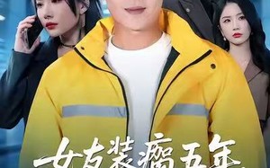 《女友装瘸五年，我继承家业后她跪了》（60集）免费畅看短剧全集