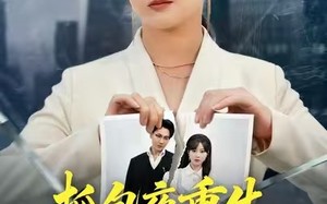 《抓包夜重生，我带女儿斩情仇》（48集）热门短剧免费全集速看