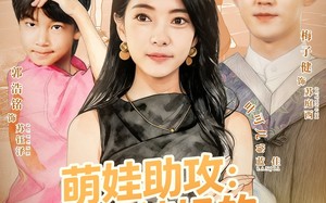 《萌娃助攻：穿越辣妈的都市逆袭》（80集）短剧全集免费在线追