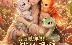 《盲眼御兽师我的灵宠全是上古神第三季》（109集）畅享短剧全集免费观看