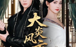 《大炎风云录》（84集）在线追短剧全集超带感