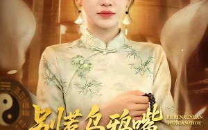 《别惹乌鸦嘴，反派原地求饶》（50集）热门短剧全集抢先看