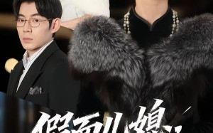 《假面儿媳当面不识真金尊》（56集）短剧全集免费在线速看