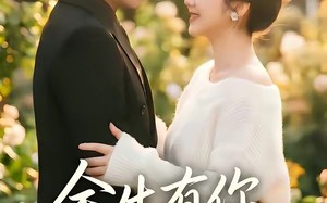 《余生有你一世欢喜》（61集）免费畅看短剧完整内容