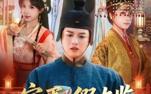 《完蛋，假太监身份要曝光了》（78集）看短剧一集接一集超爽