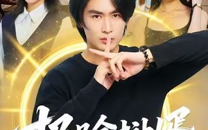 《极品全才神婿》（67集）在线看短剧全集过瘾