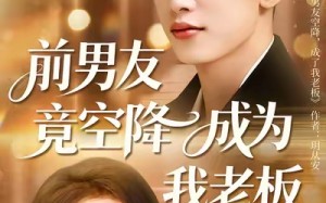 《前男友竟空降成为我老板》（80集）超火短剧全集畅快追剧