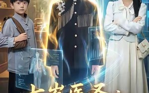 《七岁医圣之祖宗驾到》（60集）精彩短剧免费全集看爽