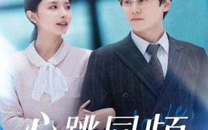 《心跳同频》（80集）免费追短剧全集不停