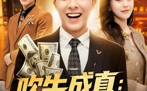 《吹牛成真：女友让我暴富》（80集）超火短剧全集一看到底