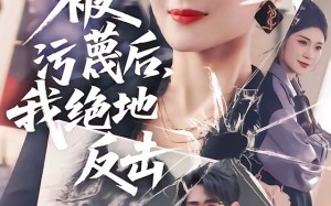 《被污蔑后，我绝地反击》（50集）短剧精彩全集抢先看