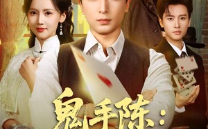 《鬼手陈：八门锁局》（71集）免费短剧全集畅快追完